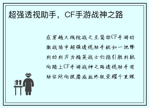 超强透视助手，CF手游战神之路