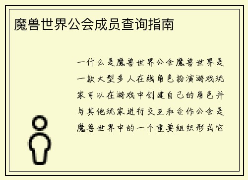 魔兽世界公会成员查询指南