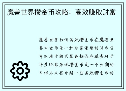 魔兽世界攒金币攻略：高效赚取财富