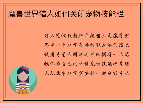 魔兽世界猎人如何关闭宠物技能栏