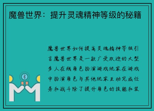魔兽世界：提升灵魂精神等级的秘籍