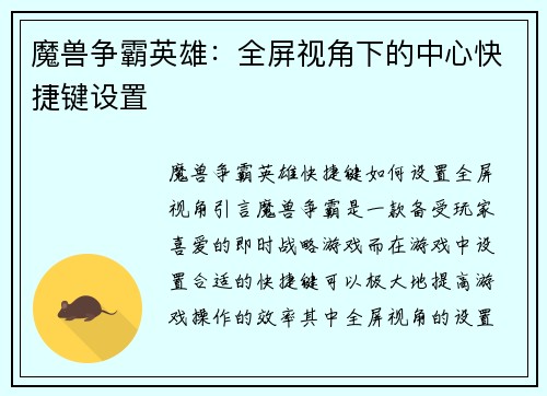 魔兽争霸英雄：全屏视角下的中心快捷键设置