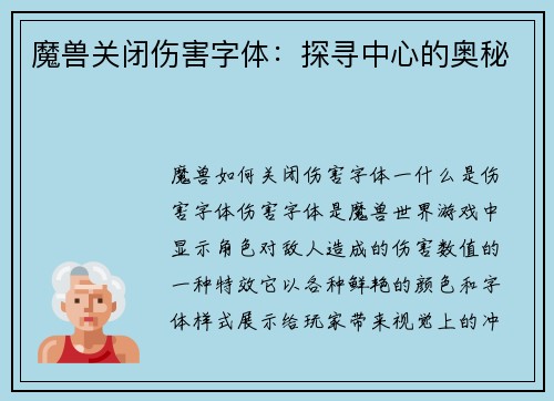 魔兽关闭伤害字体：探寻中心的奥秘