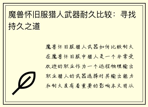 魔兽怀旧服猎人武器耐久比较：寻找持久之道