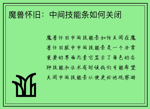 魔兽怀旧：中间技能条如何关闭