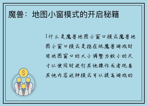 魔兽：地图小窗模式的开启秘籍