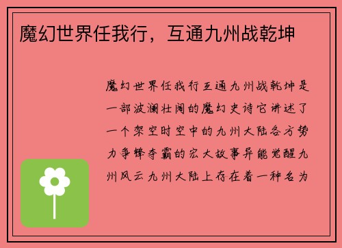 魔幻世界任我行，互通九州战乾坤