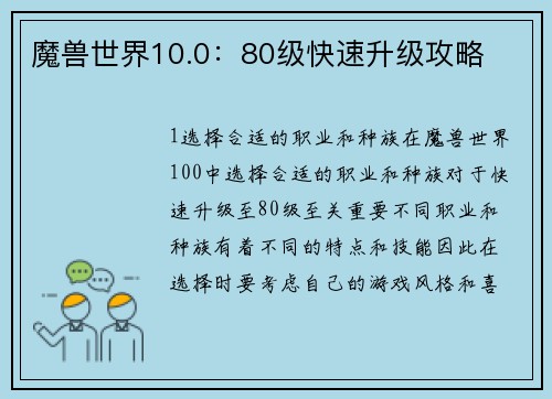 魔兽世界10.0：80级快速升级攻略
