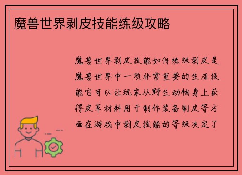 魔兽世界剥皮技能练级攻略