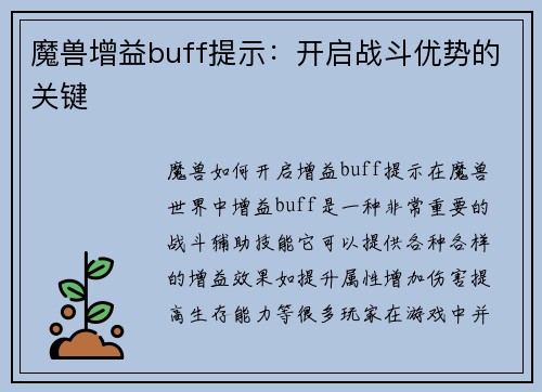 魔兽增益buff提示：开启战斗优势的关键