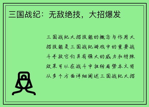 三国战纪：无敌绝技，大招爆发