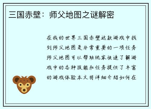 三国赤壁：师父地图之谜解密